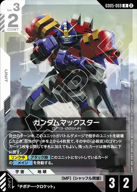 ガンダムマックスター 【GCG-GD05-069R】